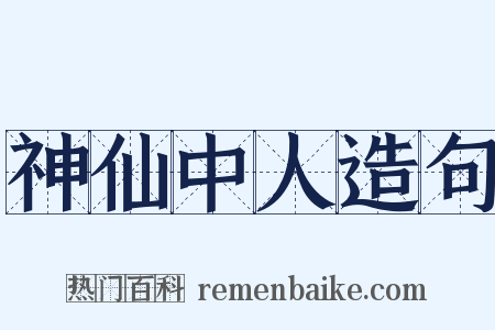 神仙中人造句是什么意思的图片